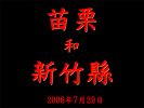 Filename=miaoli_hsinchuxian.jpg
Filesize=89KB
Dimensions=600x450
Date added=Aug 02, 2006 miaoli_hsinchuxian.jpg