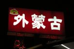 Filename=t12.jpg
Filesize=167KB
Dimensions=800x526
Date added=Jun 16, 2008 t12.jpg